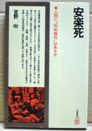 安楽死 : 人間に"死ぬ権利"はあるか