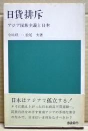 日貨排斥