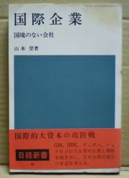 国際企業 : 国境のない会社