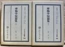 江戸科学古典叢書 44 (博物学短篇集 )