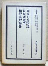 江戸科学古典叢書