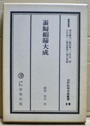 江戸科学古典叢書