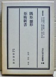 江戸科学古典叢書