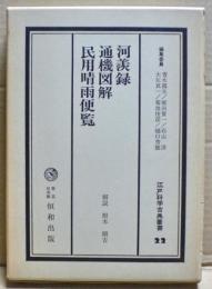 江戸科学古典叢書