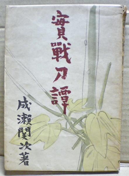 実戦刀譚(成瀬関次 著) / 古本、中古本、古書籍の通販は「日本の古本屋