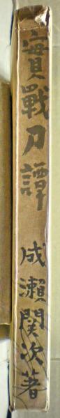 実戦刀譚(成瀬関次 著) / 古本、中古本、古書籍の通販は「日本の古本屋