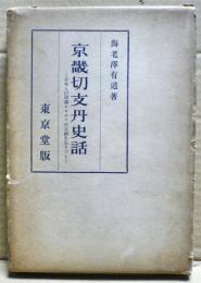 京畿切支丹史話 : 日本人伊留満ロレンソの足跡を辿りつつ