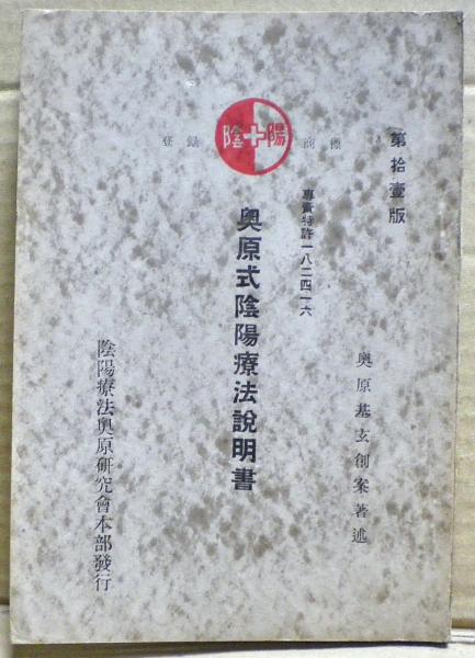トゥルース教教祖 奥原基玄先生御法話集 奥原式陰陽療法説明書(奥原基玄創案著述) / 古本、中古本、古書籍の