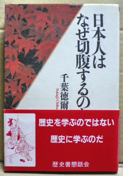 日本人はなぜ切腹するのか(千葉徳爾 著) / 古本、中古本、古書籍
