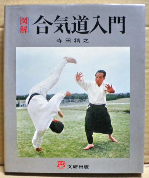 本の紹介 「 図解 合気道入門 」寺田精之 合気ニュース | 養神館