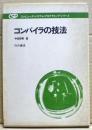 コンパイラの技法 ＜コンピュータシステム・プログラミングシリーズ＞