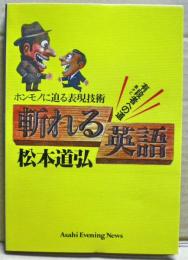 斬れる英語 : ホンモノに迫る表現技術