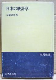 日本の統計学