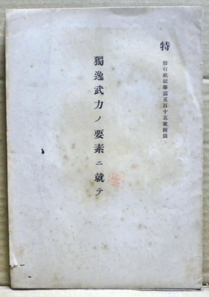 紹巴富士見道記の世界(内藤佐登子 著) / 光国家書店 / 古本
