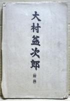 大村益次郎