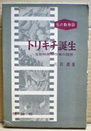 トリキチ誕生 : 生態映画制作者の回想