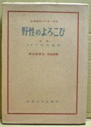 野性のよろこび : 生態観察の写真と記録