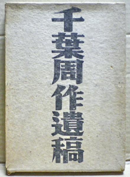 千葉周作遺稿(千葉栄一郎 編) / 古本、中古本、古書籍の通販は「日本の 