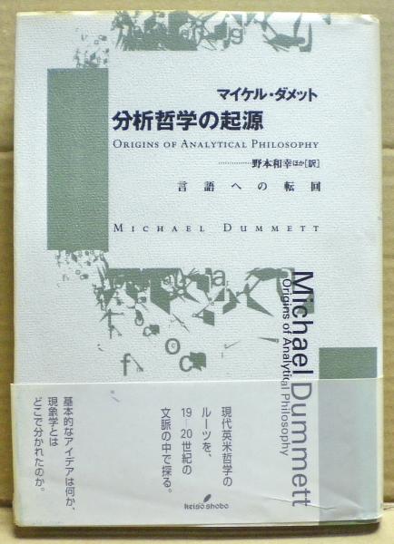 分析哲学の起源—言語への転回 分析哲学の起源 言語への転回(マイケル・ダメット 著 野本和幸