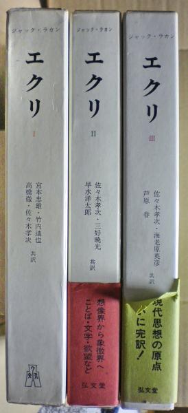 エクリ ジャックラカン全3巻