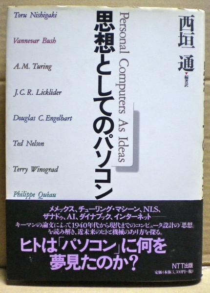 思想としてのパソコン(西垣通 編著訳) / 古本、中古本、古書籍の通販は