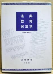 法典・教育・民法学 : 民法総論研究