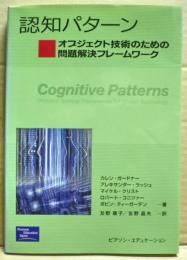 認知パターン : オブジェクト技術のための問題解決フレームワーク