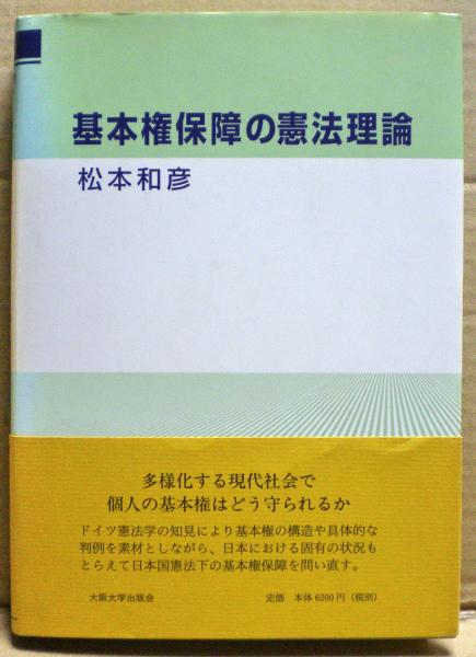 【中古】 基本権保障の憲法理論/大阪大学出版会/松本和彦 基本権保障の憲法理論(松本和彦 著) / 古本、中古本、古書籍の