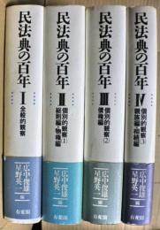 民法典の百年〈1〉全般的観察 俊雄, 広中; 英一, 星野