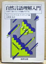 自然言語理解入門 : LISPで書いた5つの知的プログラム