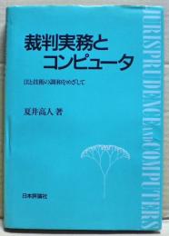裁判実務とコンピュータ : 法と技術の調和をめざして