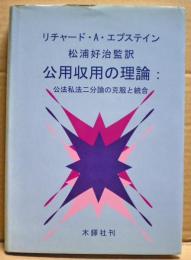 公用収用の理論 : 公法私法二分論の克服と統合