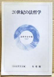 20世紀の法哲学 : 法哲学会年報