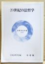 20世紀の法哲学 : 法哲学会年報 1997