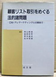 顧客リスト取引をめぐる法的諸問題 : DM・テレマーケティングとの関係で