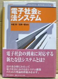 電子社会と法システム