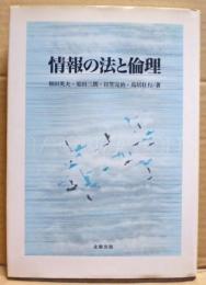 情報の法と倫理