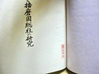式内射楯兵主神社と播磨国総社の研究