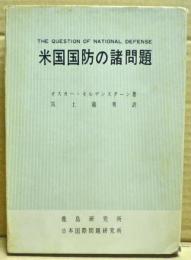 米国国防の諸問題