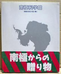 南極科学館 : 南極を見る・知る・驚く