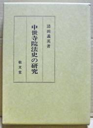 中世寺院法史の研究 : 寺院の多数決制と寺院方式