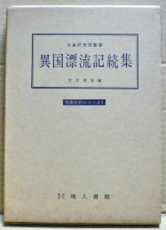 異国漂流記続集