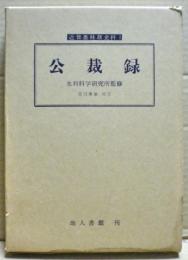 近世農林政史料