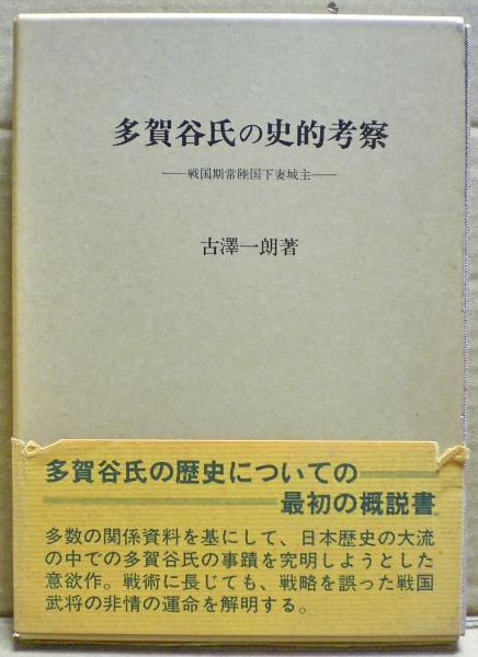 多賀谷氏の史的考察 ー北条の侵攻を撃退した戦国期常陸国下妻