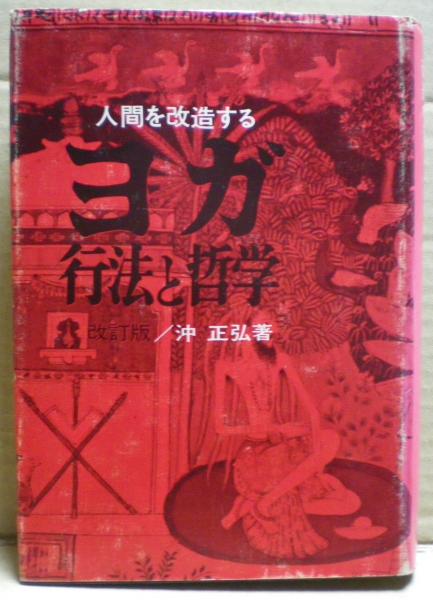 ヨガ行法と哲学 : 人間を改造する(沖正弘 著) / 古本、中古本、古書籍 