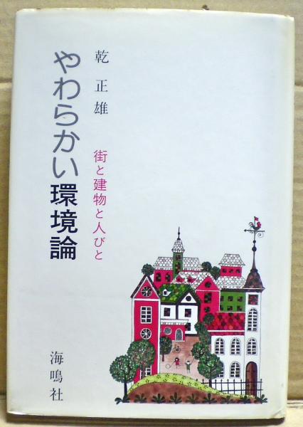 運命を支配する印章の神秘 幸運の守護神 樹木の印章 白眼子 光国家書店 古本 中古本 古書籍の通販は 日本の古本屋 日本の古本屋