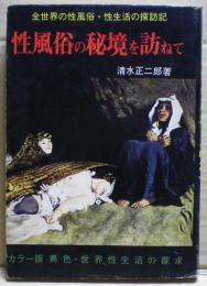 性風俗の秘境を訪ねて　全世界の性風俗・性生活の探訪記