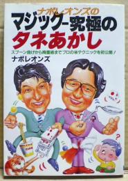 ナポレオンズのマジックー究極のタネあかし : スプーン曲げから降霊術までプロの(秘)テクニックを初公開!