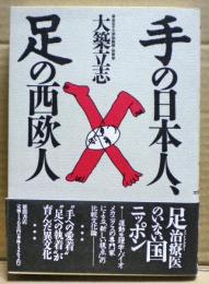 手の日本人、足の西欧人