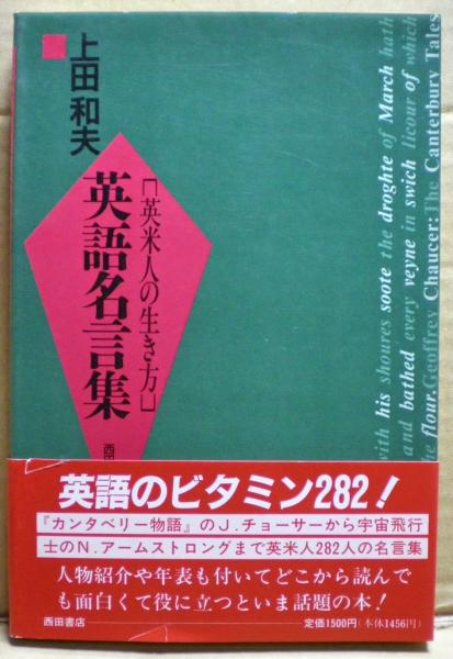 英語名言集 英米人の生き方 上田和夫 著 光国家書店 古本 中古本 古書籍の通販は 日本の古本屋 日本の古本屋 英語名言集 英米人の生き方 上田和夫 著 光国家書店 古本 中古本 古書籍の通販は 日本の古本屋 日本の古本屋